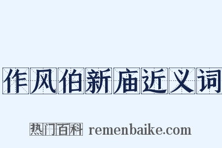 作风伯新庙近义词是什么意思的图片